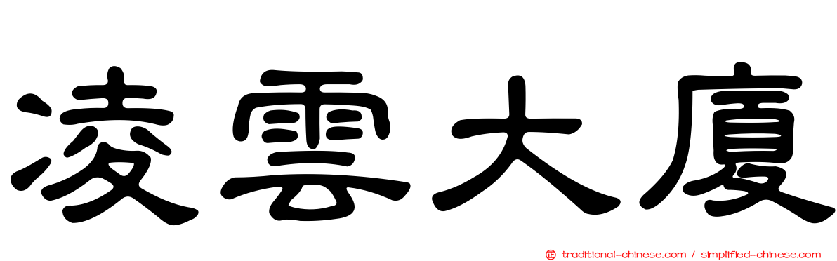 凌雲大廈