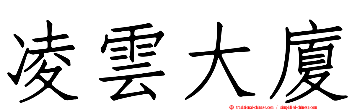 凌雲大廈
