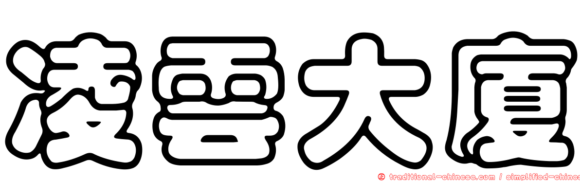 凌雲大廈