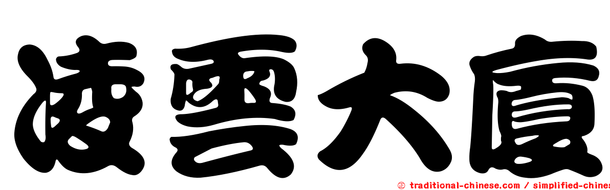 凌雲大廈