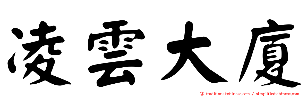 凌雲大廈
