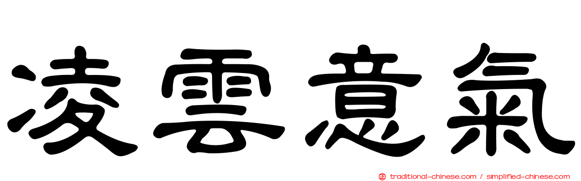 凌雲意氣