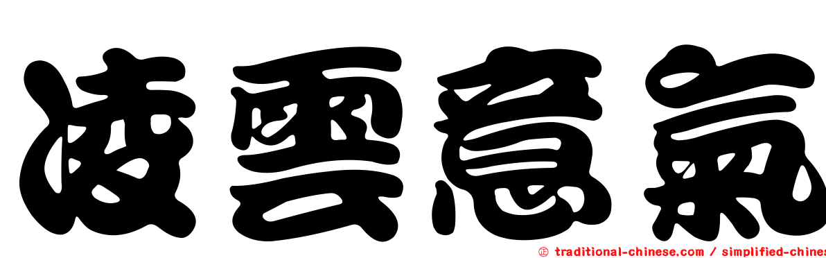 凌雲意氣