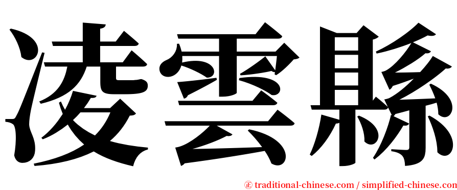 凌雲縣 serif font
