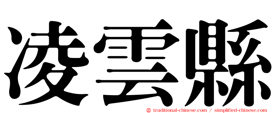 凌雲縣