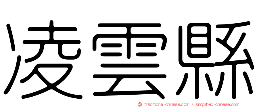 凌雲縣