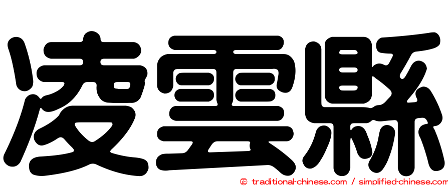 凌雲縣