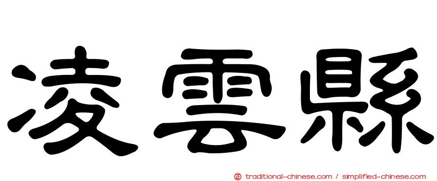 凌雲縣