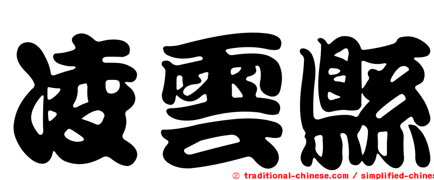 凌雲縣