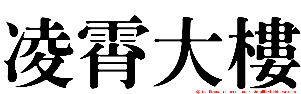 凌霄大樓