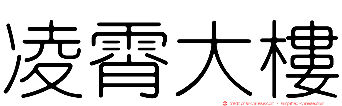 凌霄大樓