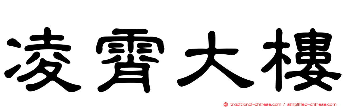 凌霄大樓