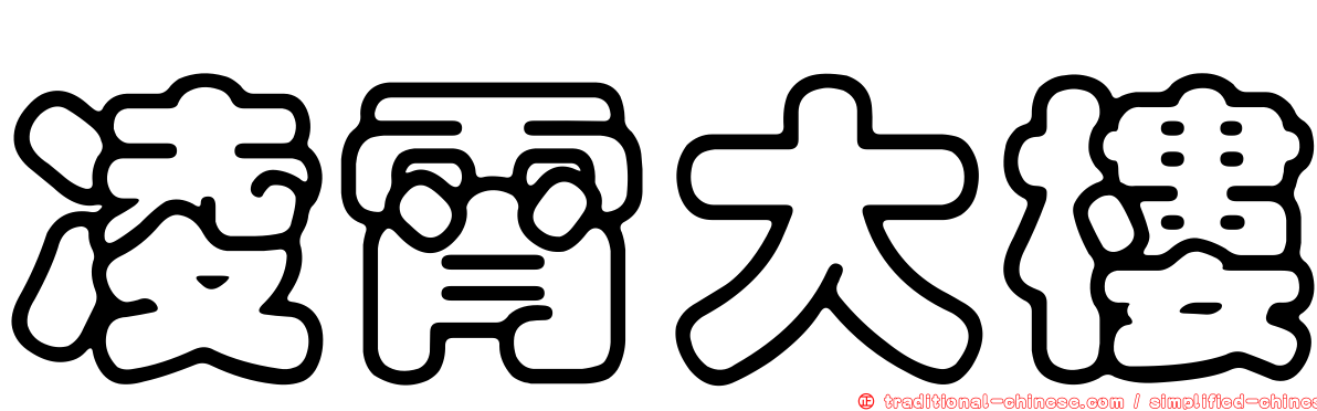 凌霄大樓
