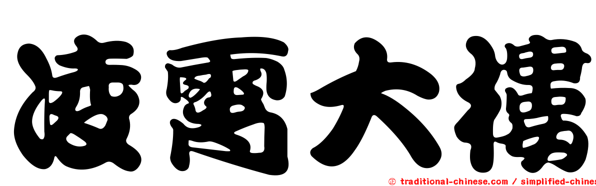 凌霄大樓