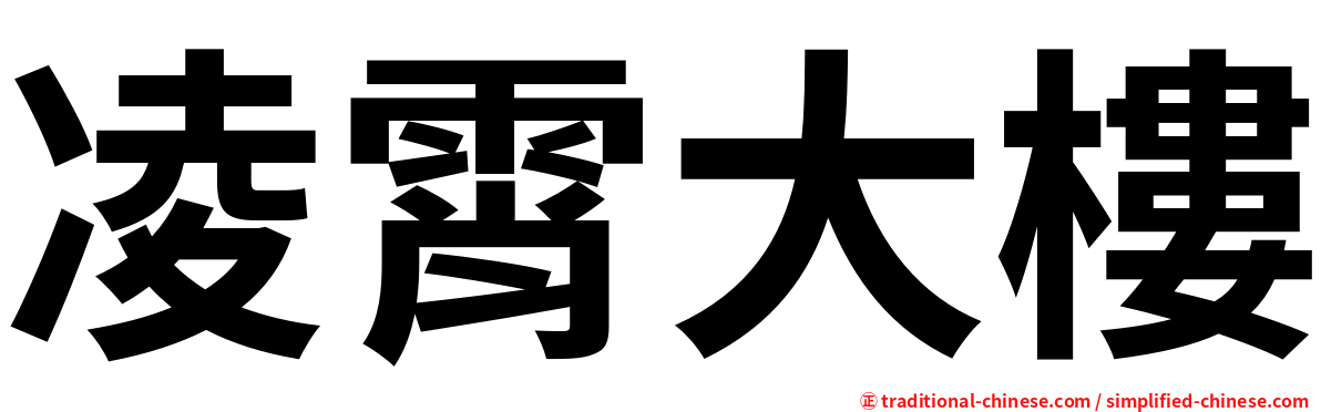 凌霄大樓