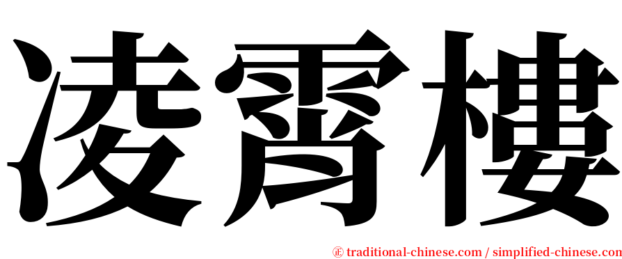 凌霄樓 serif font