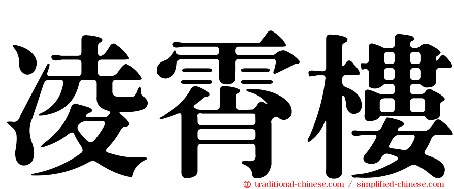 凌霄樓