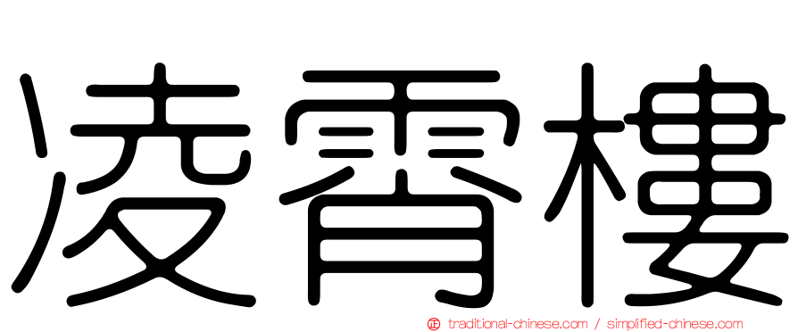 凌霄樓