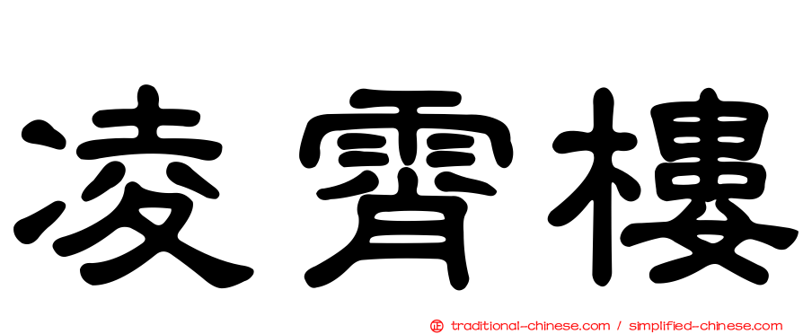 凌霄樓