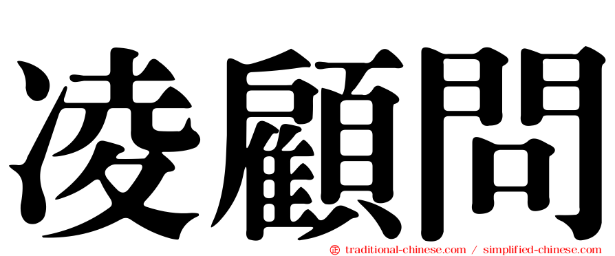 凌顧問