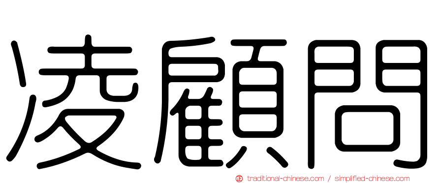 凌顧問