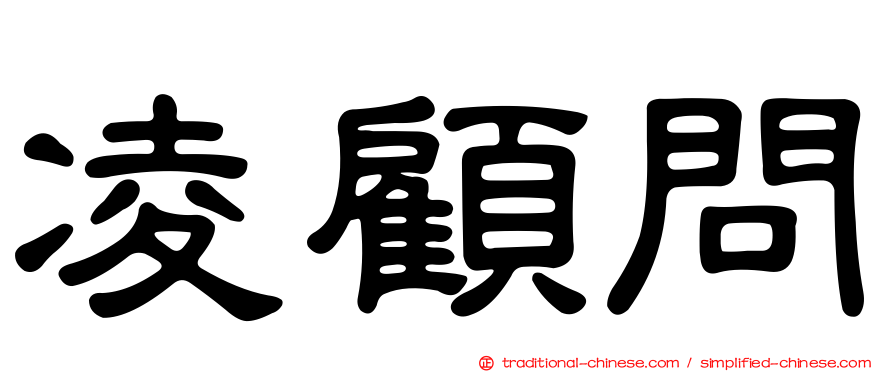 凌顧問
