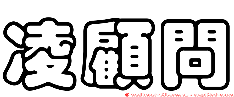 凌顧問