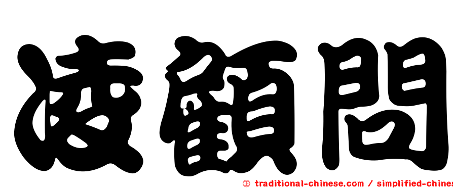 凌顧問