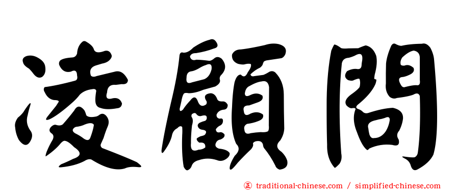凌顧問
