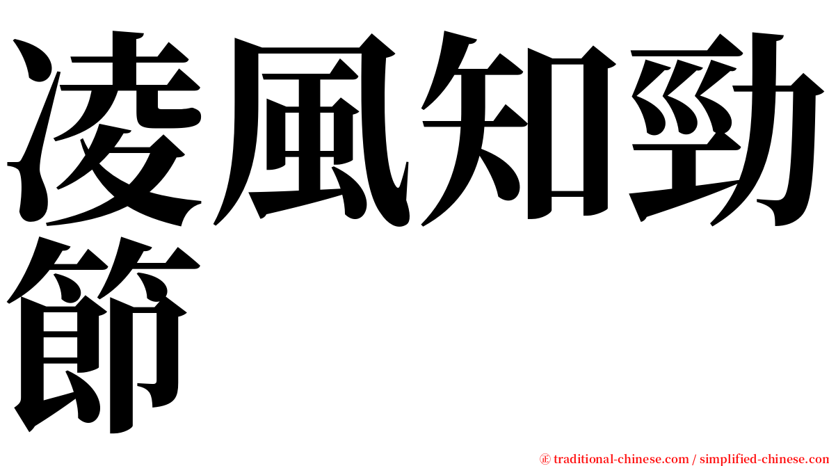凌風知勁節 serif font