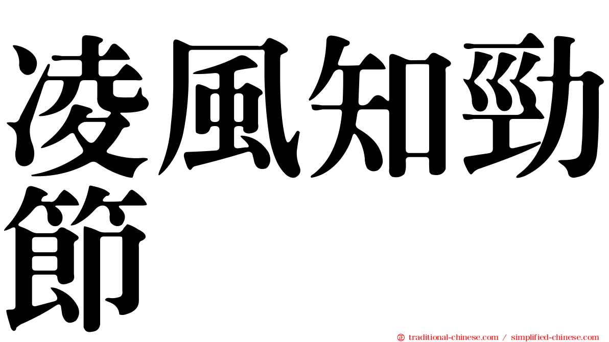 凌風知勁節