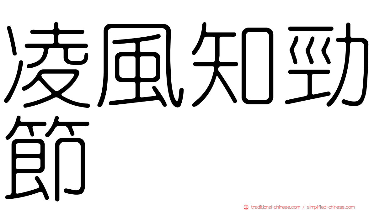 凌風知勁節