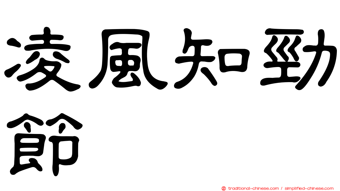 凌風知勁節