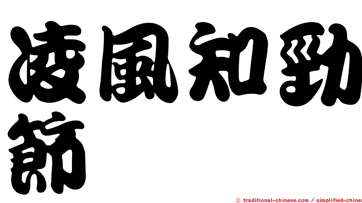 凌風知勁節