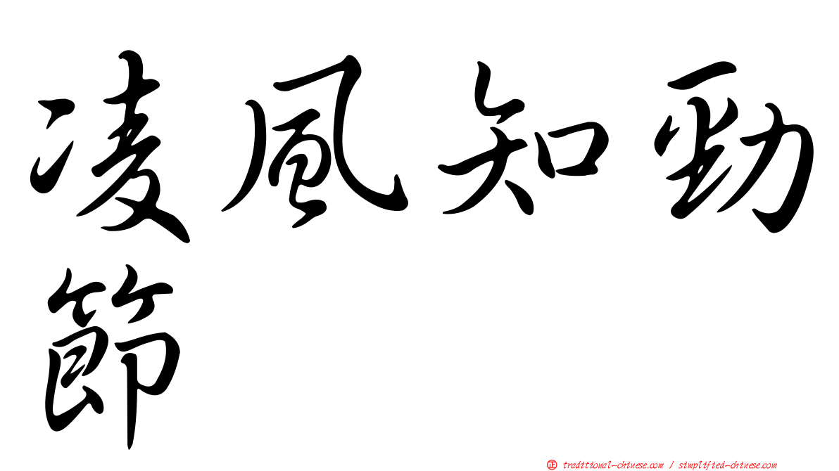 凌風知勁節