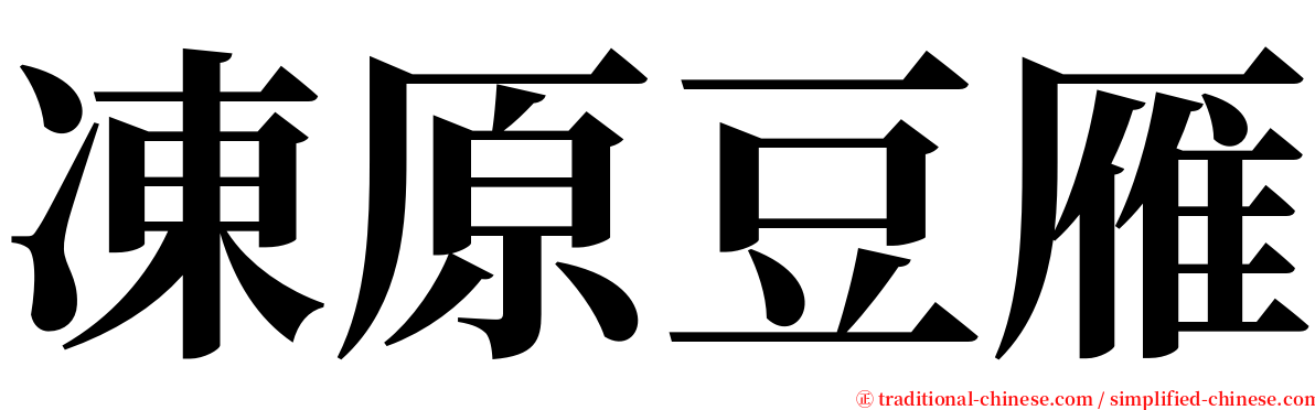 凍原豆雁 serif font
