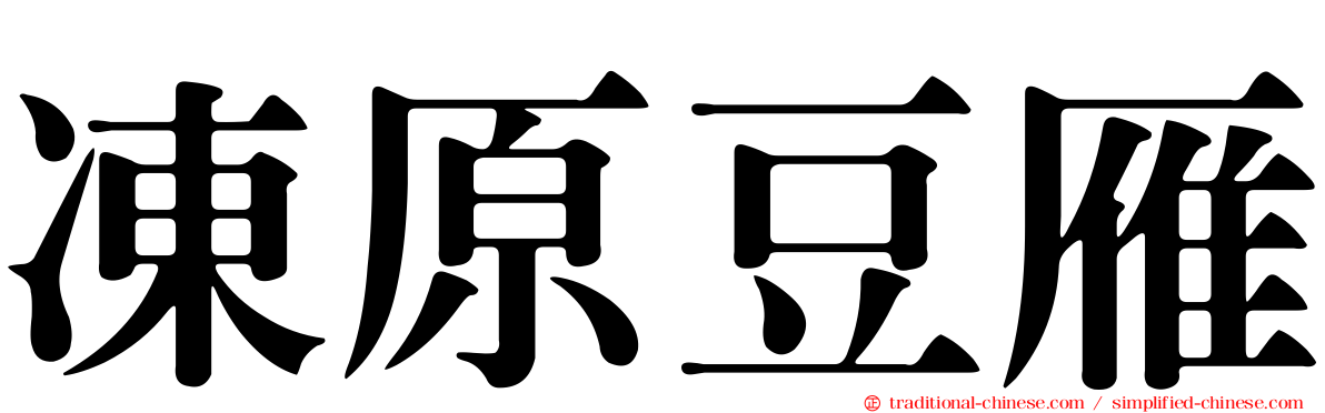 凍原豆雁