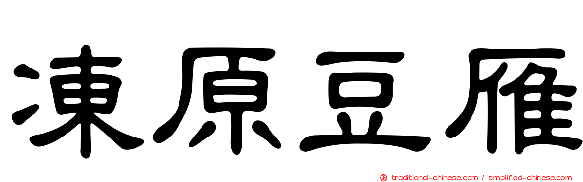 凍原豆雁