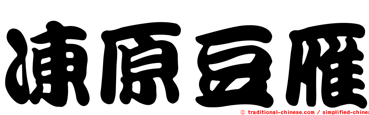 凍原豆雁