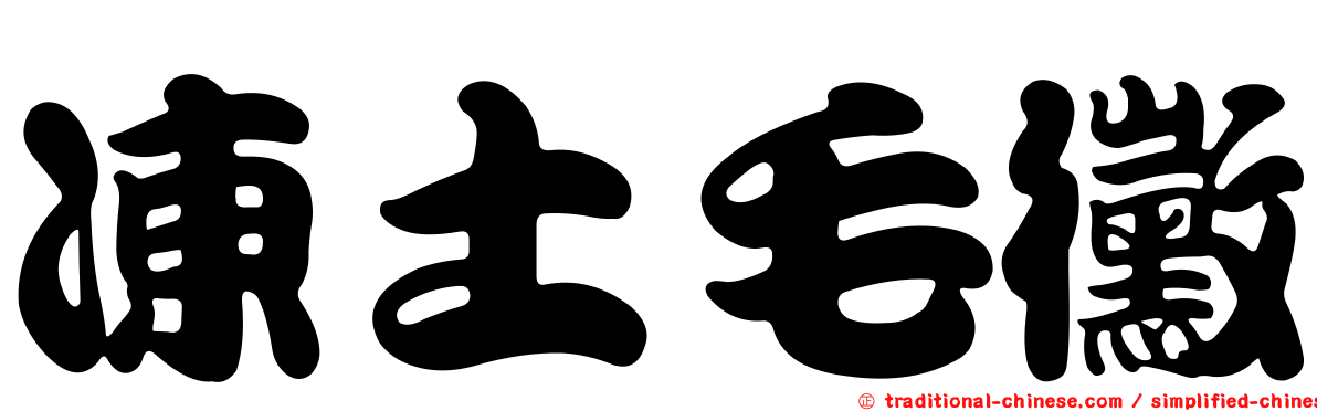 凍土毛黴
