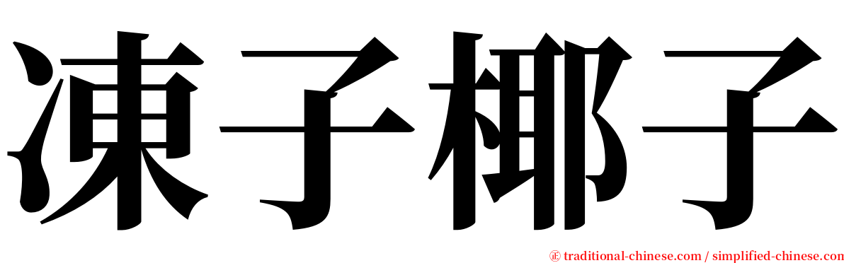 凍子椰子 serif font