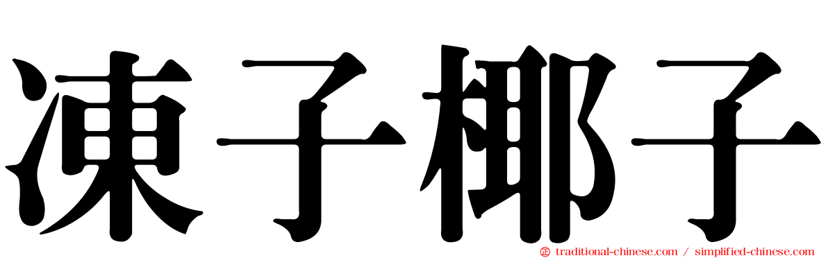 凍子椰子