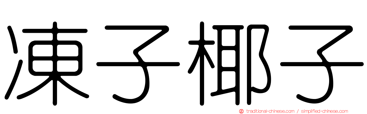 凍子椰子