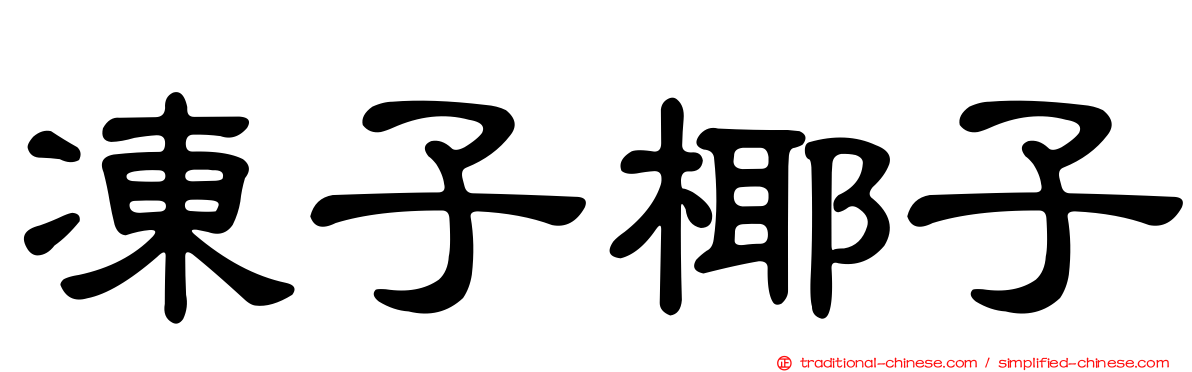 凍子椰子