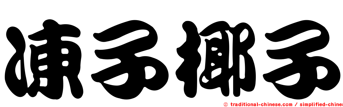 凍子椰子