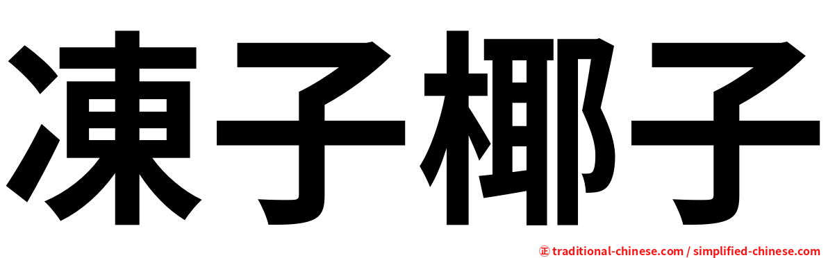凍子椰子