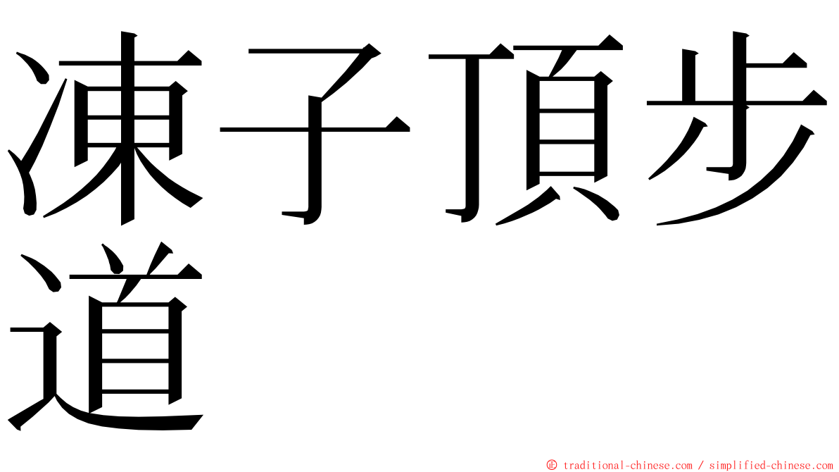 凍子頂步道 ming font