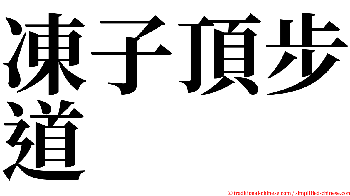 凍子頂步道 serif font