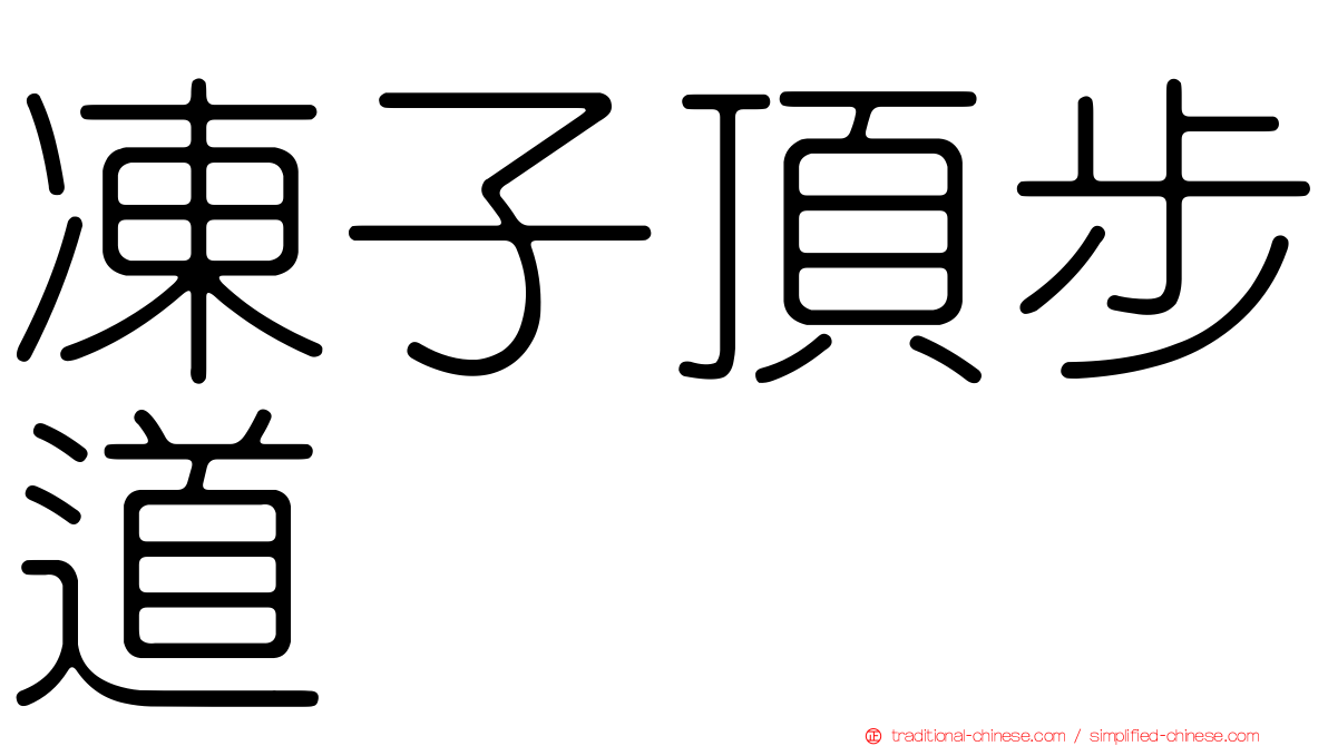 凍子頂步道