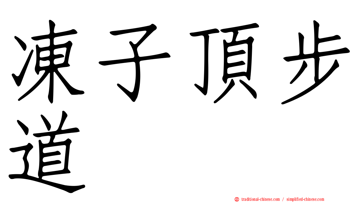 凍子頂步道
